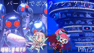 いやぁ...サイドオーダーってむずくない？(Splatoon3エキスパンション・パス side order )Part2