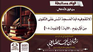 فوائد مستنبطة من  قوله تعالى ( لا تقم فيه أبدا لمسجد أسس ...الآية)  | الشيخ رشاد الضالعي image