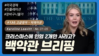 💡 #130 [고급영어] 크리스마스에 인형 2개만 사라고? | 백악관 브리핑 No. 01~05  | 하루30분 영어듣기 | 딕테이션 | 영어쉐도잉 | 영어말하기 | 미국뉴스