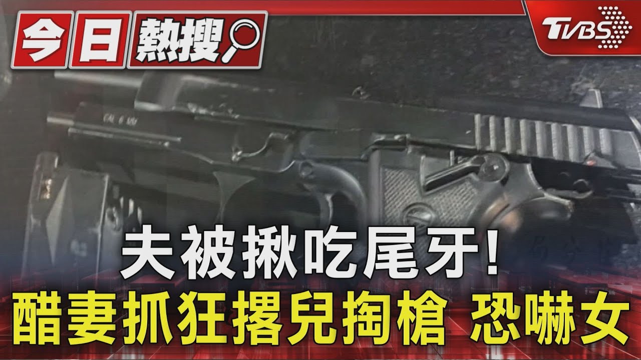 懷疑老公劈腿!新莊人妻氣炸衝尾牙場 兒揪朋友助陣「亮槍」