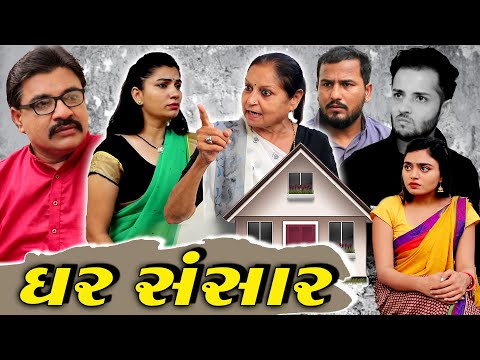Ghar Sansar | ઘર સંસાર | Gujarati Short Film | Gujarati Short Natak Drama | Waah Zindagi