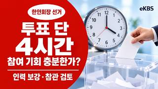 투표 단 4시간, 참여 기회 충분한가? 에드먼턴 한인회 선거 점검