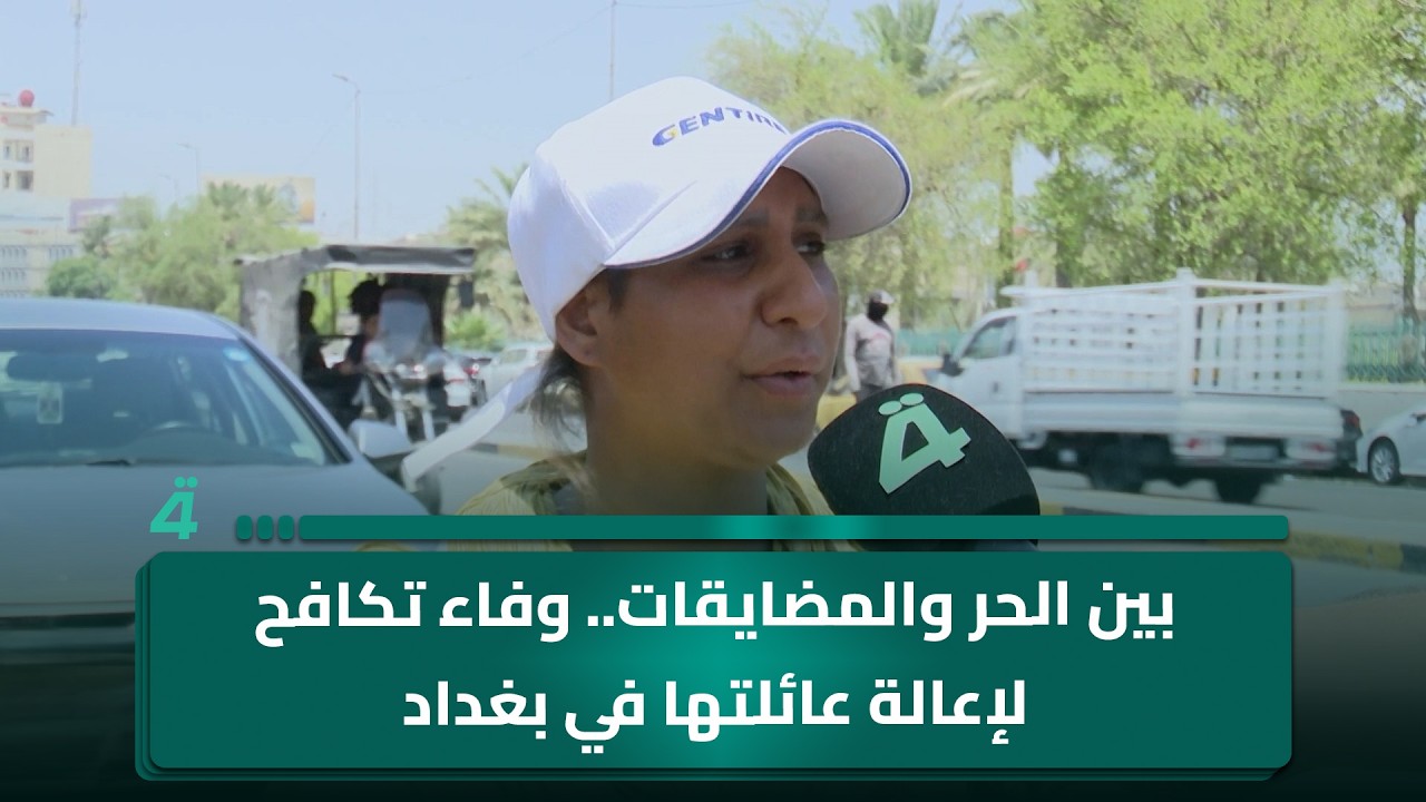 فيديو | بين الحر والمضايقات.. وفاء تكافح لإعالة عائلتها في بغداد
