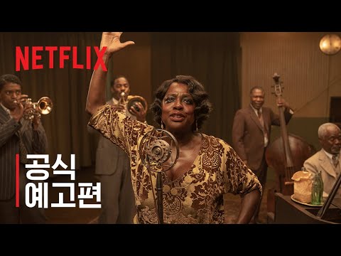 마 레이니, 그녀가 블루스 | 공식 예고편 | Netflix