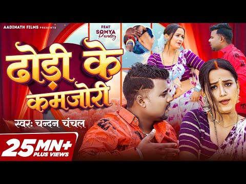#VIDEO | ढोड़ी के कमजोरी | #Chandan Chanchal | Ft. Soumya Pandey | Dhodi Ke Kamjori | Bhojpuri Song