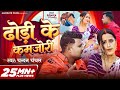 VIDEO ढोड़ी के कमजोरी Chandan Chanchal Ft Soumya Pandey Dhodi Ke Kamjori B