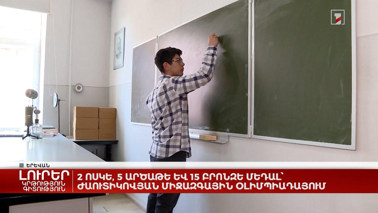 2 ոսկե, 5 արծաթե և 15 բրոնզե մեդալ՝ Ժաուտիկովյան միջազգային օլիմպիադայում