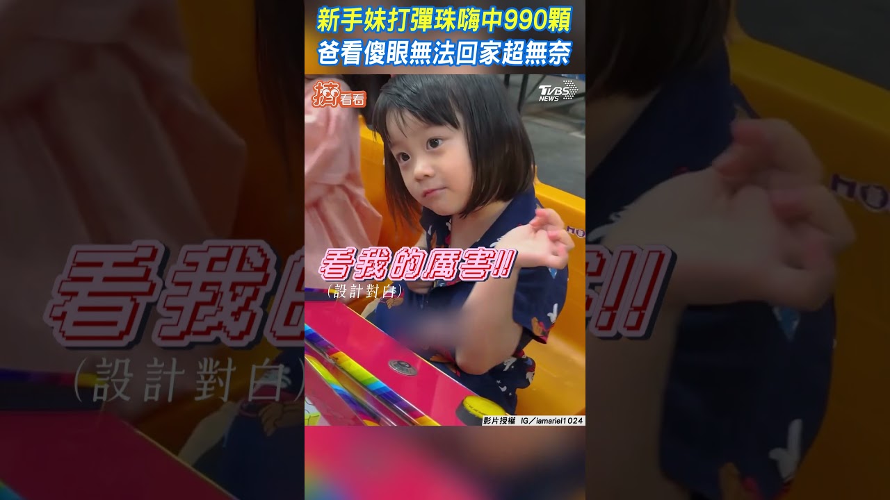 影音/新手妹打彈珠嗨中990顆 爸看傻眼無法回家超無奈
