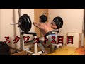 [43歳筋トレ]スクワット2日目