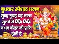 बुधवार स्पेशल भजन आज के दिन सुबह सुबह �