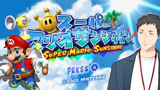 【スーパーマリオサンシャイン #1】島の環境保全家マリオ、宙を飛ぶ【にじさんじ/社築】
