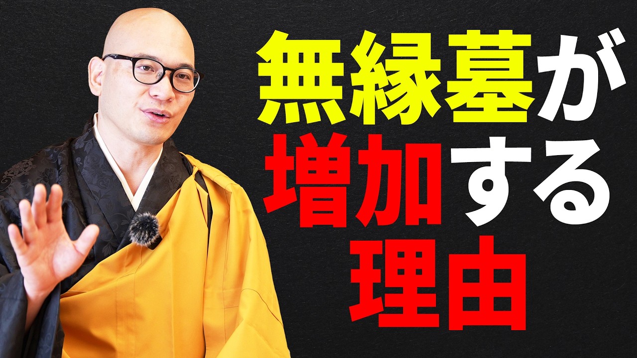 【何故？】年間墓じまい１５万件、無縁墓３４００件が出ているのか？｜みんなのお墓チャンネル