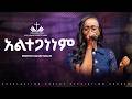 አልተጋነነም ዘማሪት ሊዲያ አንተነህ Alteganenem Singer Lidya Anteneh ECRC L