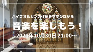 【オンラインツアー】パイプオルガンの仕組みを学びながら 音楽を楽しもう!