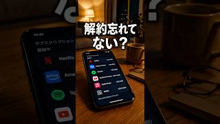 #サブスク#節約術#家計管理#お金の知識#知らないと損#ビネスモデル#社会の仕組み#大人の社会科#雑学#豆知識