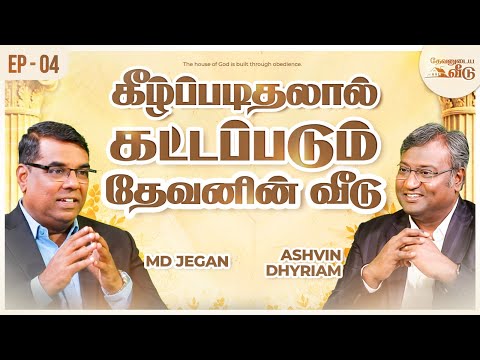 கீழ்ப்படிதலால் கட்டப்படும் தேவனின் வீடு | தேவனுடைய வீடு | Nambikkai TV