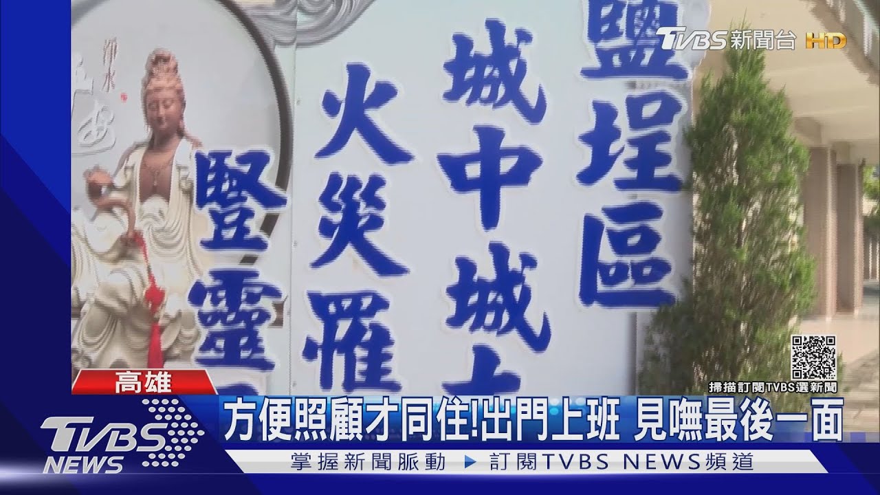 燒上去了!上夜班逃死劫 與父母天人永隔
