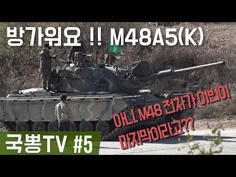 【국뽕TV 5편】 사격훈련장에 나타난 M48A5(K)