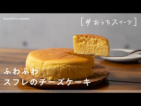 【至福のスイーツ】おうちでできる絶品「ふわふわスフレのチーズケーキ」の作り方【#おうちスイーツ】