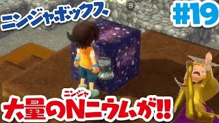 【ニンジャボックス実況#19】Nニウムを集めるためにおしな山の鉱脈へ！！