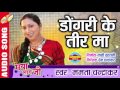 डोंगरी के तीर मा Chhattisgarhi Superhit Album Maya Lage Ji Singer Mamta Ch