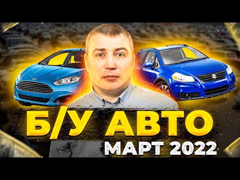 ВОТ ЭТО Цены!!! Б/У автомобили Март 2022