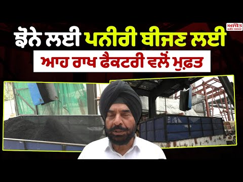 ਝੋਨੇ ਲਈ ਪਨੀਰੀ ਬੀਜਣ ਲਈ ਆਹ ਰਾਖ ਫੈਕਟਰੀ ਵਲੋਂ ਮੁਫ਼ਤ