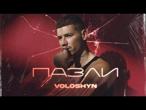 Voloshyn  - ПАЗЛИ (Прем'єра треку 2024)