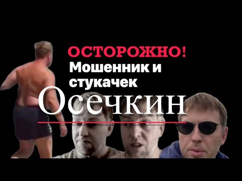 Осторожно! Мошенник и стукачек Осечкин. Пруфы в студию.