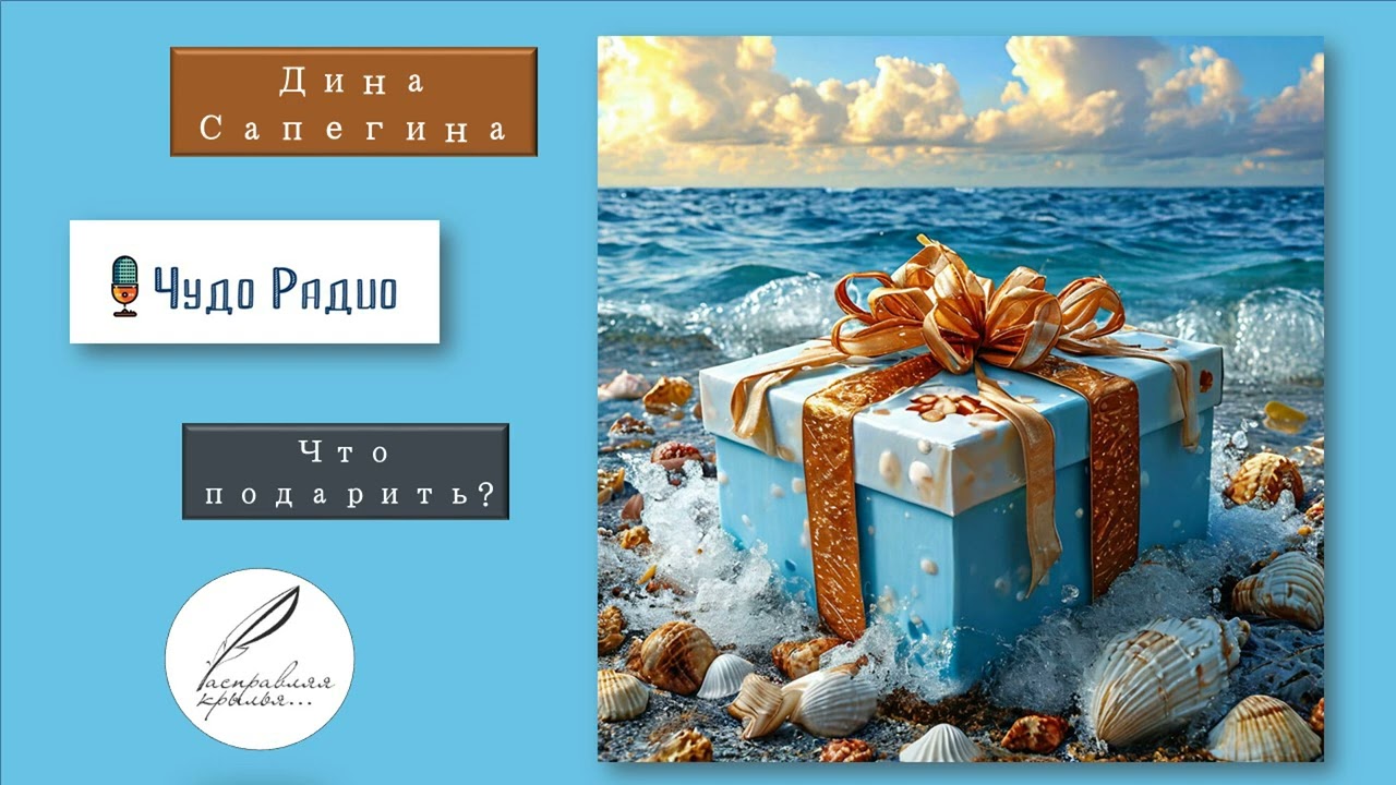 Дина Сапегина. Что подарить? 