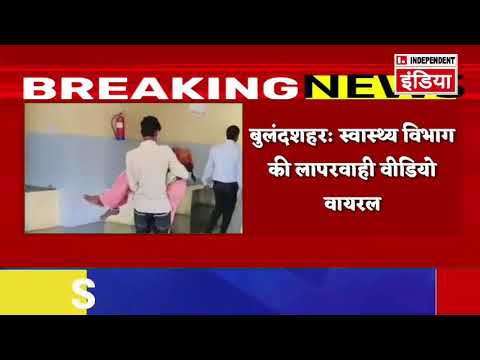 LIVE: सरकारी अस्पताल का हाल बेहाल, बुजुर्ग महिला को नहीं मिला स्ट्रैचर