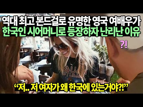 [유튜브] 역대 최고 본드걸로 유명한 영국 여배우가 한국인 시어머니로 등장하자 난리난 이유