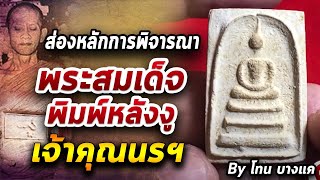 พระสมเด็จ พิมพ์หลังงู l หยิบกล้องส่องพระ กับโทนบางแค 110963 พระสมเด็จ พิมพ์หลังงู l หยิบกล้องส่องพระ กับโทนบางแค 110963