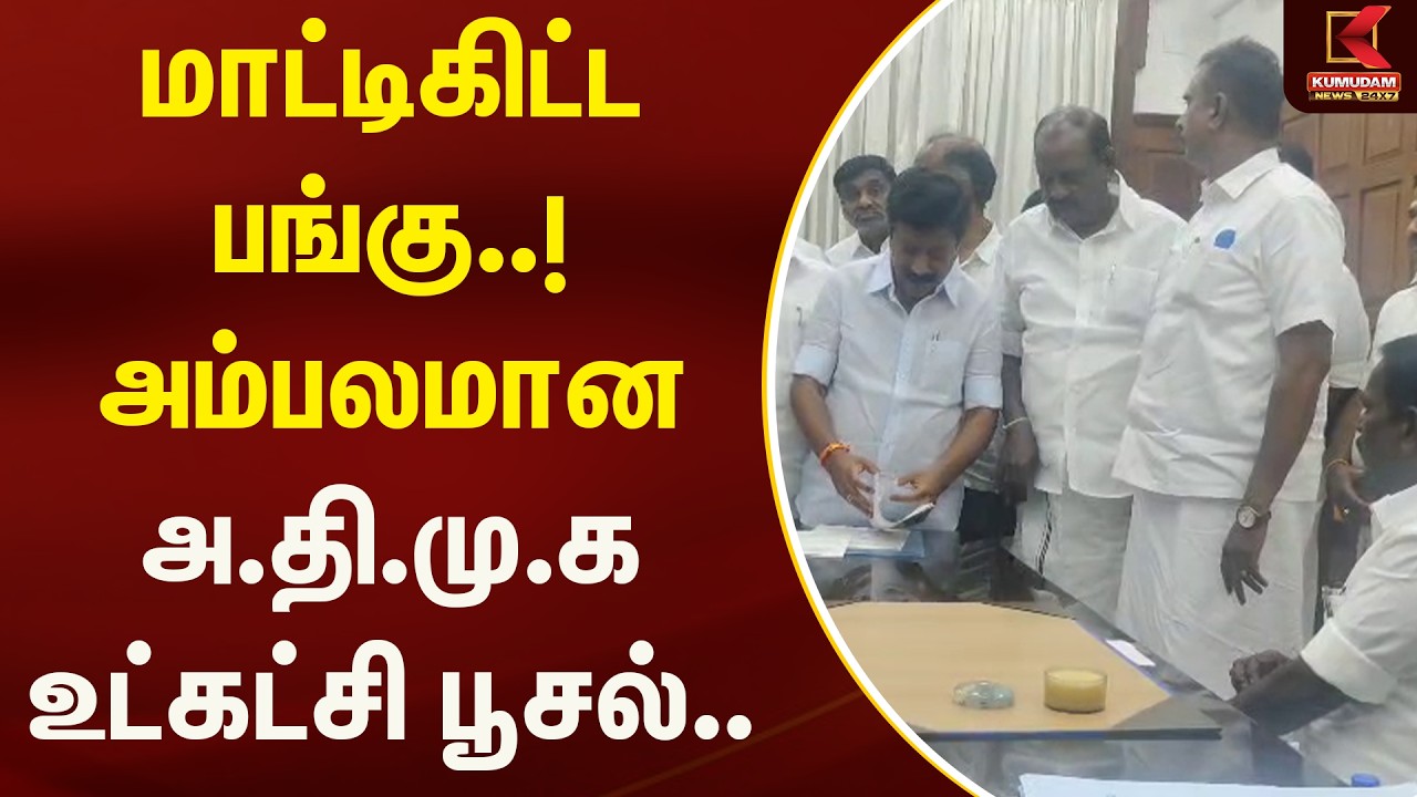 மாட்டிகிட்ட பங்கு..! அம்பலமான அ.தி.மு.க உட்கட்சி பூசல்.. | Kumudam News