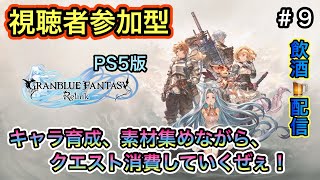 [PS5版グランブルーファンタジーリリンク＃９ 視聴者参加型]キャラ育成、素材集めながらクエスト消費していくぜぇ～！(飲酒配信)
