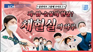 채혈실, 피·땀·눈물의 현장! 순천향대서울병원