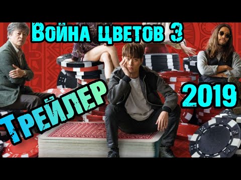 Трейлеры Война цветов: Одноглазый валет