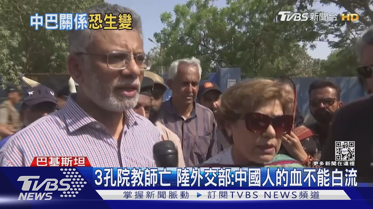 巴基斯坦孔院遭恐攻 陸外交部:「中國人的血不能白流」