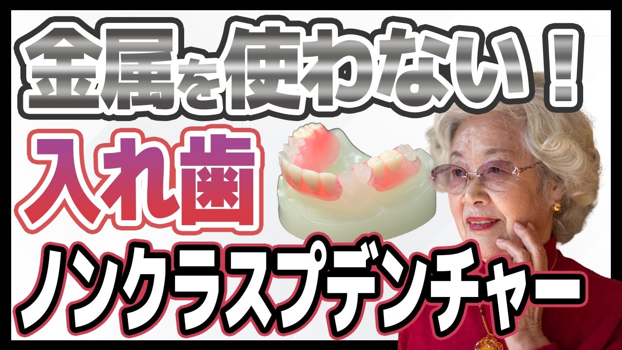 見た目が自然!ノンクラスプデンチャーとは?【入れ歯】