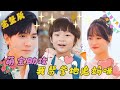 [MULTI SUB] 《萌寶助攻，我幫爹地追媽咪》💖超甜！可愛萌寶助攻霸總追妻，「爹地，我就要她做我的媽咪」 ！#短劇 #drama #萌寶 #最火短劇推薦 #短劇全集