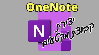 תוכנת Onenote (יצירת קבוצת מקטעים)