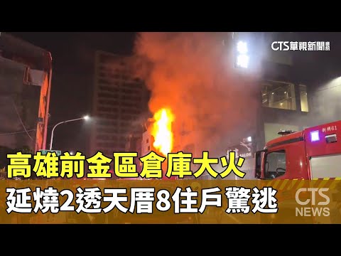 高雄前金區倉庫大火　延燒2透天厝8住戶驚逃