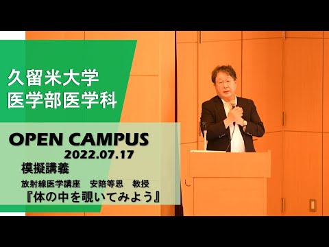 令和4年度久留米大学医学部医学科オープンキャンパス【模擬講義】 (540p)
