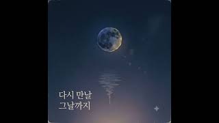 Download lagu 다시 만날 그날까지 (Until the Day We Meet Again) mp3