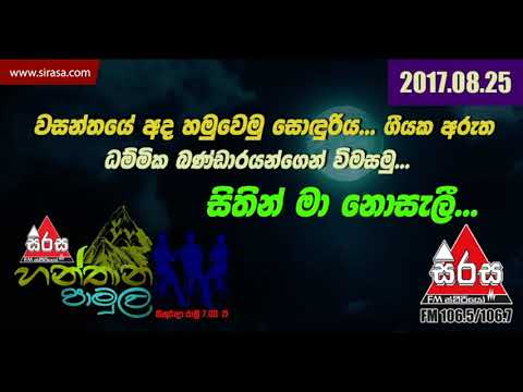 Sithin Maa Nosali  - Hanthana Pamula with Dammika Bandara