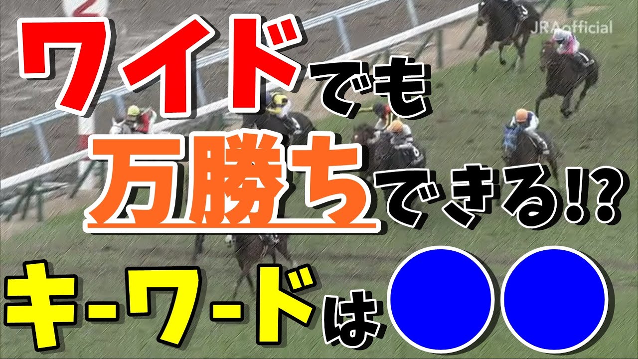 【競馬検証】条件は"アレ"！３,５,６,７人気の穴馬ワイドで万勝ちします！