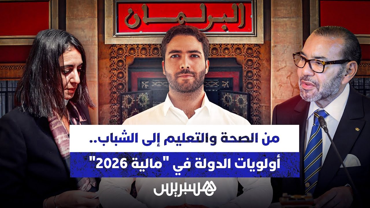 من الصحة والتعليم إلى الشباب.. أوليات الدولة في "مالية 2026" thumbnail