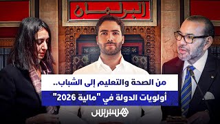 من الصحة والتعليم إلى الشباب.. أوليات الدولة في "مالية 2026" thumbnail