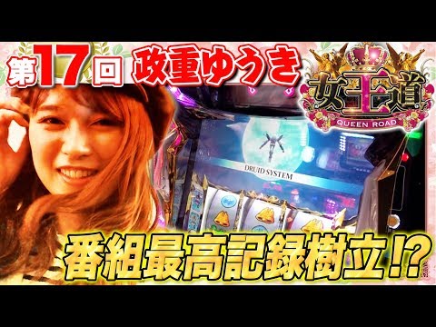 【新記録達成!?ゼロレクイエムが鍵に!!】女王道 17回 〜政重ゆうき〜【パチスロコードギアス反逆のルルーシュR2】パチスロ