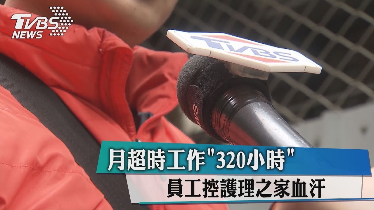 月超時工作「320小時」 員工控護理之家血汗